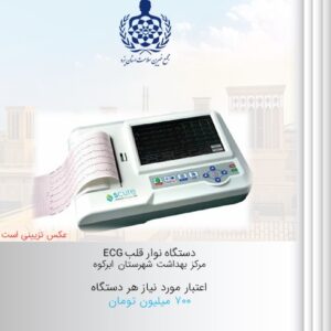 دستگاه الکتروکاردیوگراف (ECG)