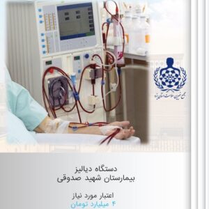دستگاه دیالیز بیمارستان شهید صدوقی