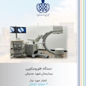 دستگاه فلوروسکوپی بیمارستان شهید صدوقی