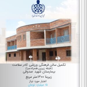 تکمیل مرکز فرهنگی و ورزشی کادر سلامت (زیرزمین همراه سرا)
