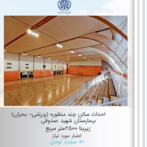 احداث سالن چندمنظوره(ورزشی- بحران)