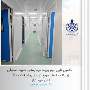 تکمیل کلین روم بیمارستان انکولوژی